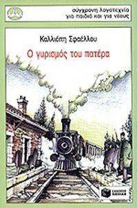 Ο ΓΥΡΙΣΜΟΣ ΤΟΥ ΠΑΤΕΡΑ Ο ΓΥΡΙΣΜΟΣ ΤΟΥ ΠΑΤΕΡΑ