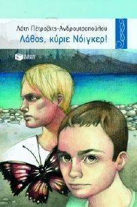 ΛΑΘΟΣ ΚΥΡΙΕ ΝΟΙΓΚΕΡ! ΛΑΘΟΣ ΚΥΡΙΕ ΝΟΙΓΚΕΡ!