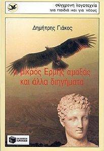 Ο ΜΙΚΡΟΣ ΕΡΜΗΣ ΑΜΑΞΑΣ ΚΑΙ ΑΛΛΑ ΔΙΗΓΗΜΑΤΑ Ο ΜΙΚΡΟΣ ΕΡΜΗΣ ΑΜΑΞΑΣ ΚΑΙ ΑΛΛΑ ΔΙΗΓΗΜΑΤΑ