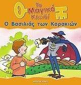 Ο ΒΑΣΙΛΙΑΣ ΤΩΝ ΚΟΡΑΚΙΩΝ Ο ΒΑΣΙΛΙΑΣ ΤΩΝ ΚΟΡΑΚΙΩΝ