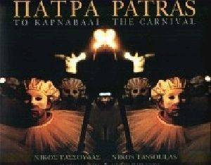 ΠΑΤΡΑ ΤΟ ΚΑΡΝΑΒΑΛΙ ΠΑΤΡΑ ΤΟ ΚΑΡΝΑΒΑΛΙ