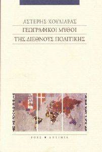 ΓΕΩΓΡΑΦΙΚΟΙ ΜΥΘΟΙ ΤΗΣ ΔΙΕΘΝΟΥΣ ΠΟΛΙΤΙΚΗΣ ΓΕΩΓΡΑΦΙΚΟΙ ΜΥΘΟΙ ΤΗΣ ΔΙΕΘΝΟΥΣ ΠΟΛΙΤΙΚΗΣ