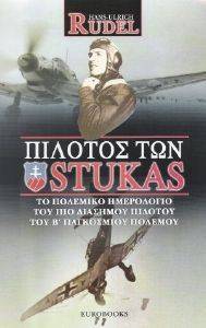 ΠΙΛΟΤΟΣ ΤΩΝ STUKAS ΠΙΛΟΤΟΣ ΤΩΝ STUKAS