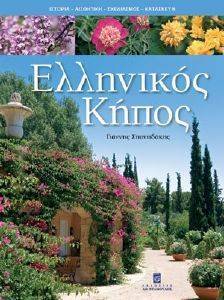 ΕΛΛΗΝΙΚΟΣ ΚΗΠΟΣ ΕΛΛΗΝΙΚΟΣ ΚΗΠΟΣ