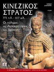 ΚΙΝΕΖΙΚΟΣ ΣΤΡΑΤΟΣ 771 Π.Χ.-617Μ.Χ. ΚΙΝΕΖΙΚΟΣ ΣΤΡΑΤΟΣ 771 Π.Χ.-617Μ.Χ.
