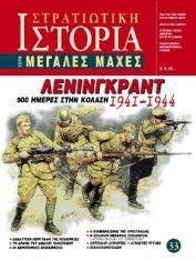 ΛΕΝΙΝΓΚΡΑΝΤ 1941-1944 ΛΕΝΙΝΓΚΡΑΝΤ 1941-1944