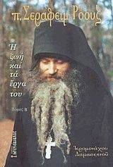 Π. ΣΕΡΑΦΕΙΜ ΡΟΟΥΖ Β ΤΟΜΟΣ Π. ΣΕΡΑΦΕΙΜ ΡΟΟΥΖ Β ΤΟΜΟΣ