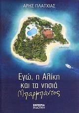 ΕΓΩ Η ΑΛΙΚΗ ΚΑΙ ΤΑ ΝΗΣΙΑ ΜΠΑΡΜΠΑΝΤΟΣ ΕΓΩ Η ΑΛΙΚΗ ΚΑΙ ΤΑ ΝΗΣΙΑ ΜΠΑΡΜΠΑΝΤΟΣ