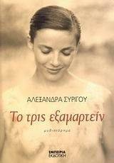 ΤΟ ΤΡΙΣ ΕΞΑΜΑΡΤΕΙΝ 108057573