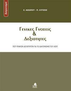 ΓΕΝΙΚΕΣ ΓΝΩΣΕΙΣ ΚΑΙ ΔΕΞΙΟΤΗΤΕΣ ΓΕΝΙΚΕΣ ΓΝΩΣΕΙΣ ΚΑΙ ΔΕΞΙΟΤΗΤΕΣ