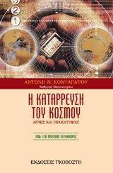 Η ΚΑΤΑΡΡΕΥΣΗ ΤΟΥ ΚΟΣΜΟΥ Η ΚΑΤΑΡΡΕΥΣΗ ΤΟΥ ΚΟΣΜΟΥ