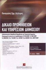 ΔΙΚΑΙΟ ΠΡΟΜΗΘΕΙΩΝ ΚΑΙ ΥΠΗΡΕΣΙΩΝ ΔΗΜΟΣΙΟΥ ΤΟΜΟΣ 1 ΔΙΚΑΙΟ ΠΡΟΜΗΘΕΙΩΝ ΚΑΙ ΥΠΗΡΕΣΙΩΝ ΔΗΜΟΣΙΟΥ ΤΟΜΟΣ 1