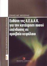 ΕΥΘΥΝΗ ΤΗΣ Α.Ε.Δ.Α.Κ. ΓΙΑ ΤΗΝ ΚΑΤΑΧΡΗΣΗ ΠΟΣΟΥ ΕΠΕΝΔΥΣΗΣ ΣΕ ΑΜΟΙΒΑΙΟ ΚΕΦΑΛΑΙΟ ΕΥΘΥΝΗ ΤΗΣ Α.Ε.Δ.Α.Κ. ΓΙΑ ΤΗΝ ΚΑΤΑΧΡΗΣΗ ΠΟΣΟΥ ΕΠΕΝΔΥΣΗΣ ΣΕ ΑΜΟΙΒΑΙΟ ΚΕΦΑΛΑΙΟ