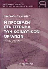 Η ΠΡΟΣΒΑΣΗ ΣΤΑ ΕΓΓΡΑΦΑ ΤΩΝ ΚΟΙΝΟΤΙΚΩΝ ΟΡΓΑΝΩΝ Η ΠΡΟΣΒΑΣΗ ΣΤΑ ΕΓΓΡΑΦΑ ΤΩΝ ΚΟΙΝΟΤΙΚΩΝ ΟΡΓΑΝΩΝ