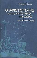 Ο ΑΡΙΣΤΟΤΕΛΗΣ ΚΑΙ ΤΟ ΜΥΣΤΗΡΙΟ ΤΗΣ ΖΩΗΣ Ο ΑΡΙΣΤΟΤΕΛΗΣ ΚΑΙ ΤΟ ΜΥΣΤΗΡΙΟ ΤΗΣ ΖΩΗΣ