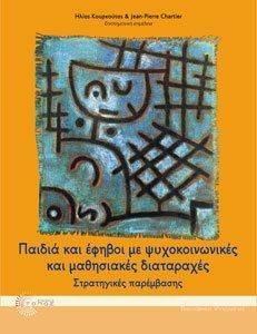 ΠΑΙΔΙΑ ΚΑΙ ΕΦΗΒΟΙ ΜΕ ΨΥΧΟΚΟΙΝΩΝΙΚΕΣ ΚΑΙ ΜΑΘΗΣΙΑΚΕΣ ΔΙΑΤΑΡΑΧΕΣ ΠΑΙΔΙΑ ΚΑΙ ΕΦΗΒΟΙ ΜΕ ΨΥΧΟΚΟΙΝΩΝΙΚΕΣ ΚΑΙ ΜΑΘΗΣΙΑΚΕΣ ΔΙΑΤΑΡΑΧΕΣ