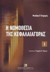 Η ΝΟΜΟΘΕΣΙΑ ΤΗΣ ΚΕΦΑΛΑΙΑΓΟΡΑΣ (2ΤΟΜΟΙ+CD ROM) Η ΝΟΜΟΘΕΣΙΑ ΤΗΣ ΚΕΦΑΛΑΙΑΓΟΡΑΣ (2ΤΟΜΟΙ+CD ROM)