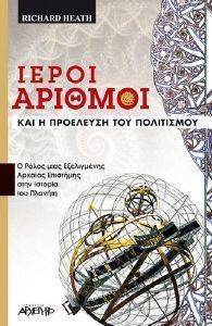 ΙΕΡΟΙ ΑΡΙΘΜΟΙ ΚΑΙ Η ΠΡΟΕΛΕΥΣΗ ΤΟΥ ΠΟΛΙΤΙΣΜΟΥ ΙΕΡΟΙ ΑΡΙΘΜΟΙ ΚΑΙ Η ΠΡΟΕΛΕΥΣΗ ΤΟΥ ΠΟΛΙΤΙΣΜΟΥ