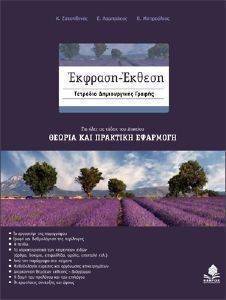 ΕΚΦΡΑΣΗ ΕΚΘΕΣΗ ΤΕΤΡΑΔΙΟ ΔΗΜΙΟΥΡΓΙΚΗΣ ΓΡΑΦΗΣ ΕΚΦΡΑΣΗ ΕΚΘΕΣΗ ΤΕΤΡΑΔΙΟ ΔΗΜΙΟΥΡΓΙΚΗΣ ΓΡΑΦΗΣ