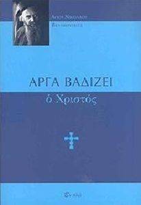 ΑΓΙΟΣ ΝΙΚΟΛΑΟΣ Ο ΒΕΛΙΜΙΡΟΒΙΤΣ ΑΡΓΑ ΒΑΔΙΖΕΙ Ο ΧΡΙΣΤΟΣ