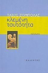 ΚΛΕΜΕΝΗ ΤΑΥΤΟΤΗΤΑ ΚΛΕΜΕΝΗ ΤΑΥΤΟΤΗΤΑ