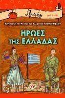 ΗΡΩΕΣ ΤΗΣ ΕΛΛΑΔΑΣ ΗΡΩΕΣ ΤΗΣ ΕΛΛΑΔΑΣ