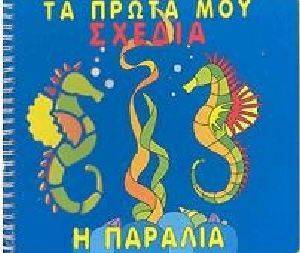 ΤΑ ΠΡΩΤΑ ΜΟΥ ΣΧΕΔΙΑ Η ΠΑΡΑΛΙΑ ΤΑ ΠΡΩΤΑ ΜΟΥ ΣΧΕΔΙΑ Η ΠΑΡΑΛΙΑ