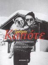 ΤΡΟΥΜΑΝ ΚΑΠΟΤΕ Η ΑΛΛΗΛΟΓΡΑΦΙΑ ΤΟΥ ΤΡΟΥΜΑΝ ΚΑΠΟΤΕ Η ΑΛΛΗΛΟΓΡΑΦΙΑ ΤΟΥ