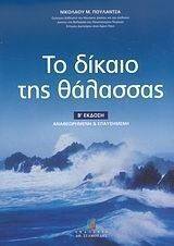 ΤΟ ΔΙΚΑΙΟ ΤΗΣ ΘΑΛΑΣΣΑΣ ΤΟ ΔΙΚΑΙΟ ΤΗΣ ΘΑΛΑΣΣΑΣ