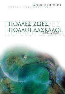 ΠΟΛΛΕΣ ΖΩΕΣ ΠΟΛΛΟΙ ΔΑΣΚΑΛΟΙ ΠΟΛΛΕΣ ΖΩΕΣ ΠΟΛΛΟΙ ΔΑΣΚΑΛΟΙ