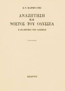 ΑΝΑΖΗΤΗΣΗ ΚΑΙ ΝΟΣΤΟΣ ΤΟΥ ΟΔΥΣΣΕΑ ΑΝΑΖΗΤΗΣΗ ΚΑΙ ΝΟΣΤΟΣ ΤΟΥ ΟΔΥΣΣΕΑ