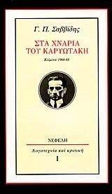 ΣΤΑ ΧΝΑΡΙΑ ΤΟΥ ΚΑΡΥΩΤΑΚΗ 1966-1988 ΣΤΑ ΧΝΑΡΙΑ ΤΟΥ ΚΑΡΥΩΤΑΚΗ 1966-1988