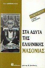 ΣΤΑ ΑΔΥΤΑ ΤΗΣ ΕΛΛΗΝΙΚΗΣ ΜΑΣΟΝΙΑΣ ΣΤΑ ΑΔΥΤΑ ΤΗΣ ΕΛΛΗΝΙΚΗΣ ΜΑΣΟΝΙΑΣ