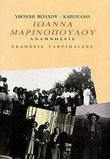 ΙΩΑΝΝΑ ΜΑΡΙΝΟΠΟΥΛΟΥ ΑΝΑΜΝΗΣΕΙΣ ΙΩΑΝΝΑ ΜΑΡΙΝΟΠΟΥΛΟΥ ΑΝΑΜΝΗΣΕΙΣ