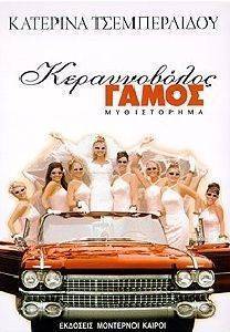ΚΕΡΑΥΝΟΒΟΛΟΣ ΓΑΜΟΣ ΚΕΡΑΥΝΟΒΟΛΟΣ ΓΑΜΟΣ