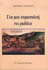 ΓΙΑ ΜΙΑ ΕΥΡΩΠΑΙΚΗ RES PUBLICA ΓΙΑ ΜΙΑ ΕΥΡΩΠΑΙΚΗ RES PUBLICA