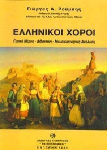 ΕΛΛΗΝΙΚΟΙ ΧΟΡΟΙ ΕΛΛΗΝΙΚΟΙ ΧΟΡΟΙ