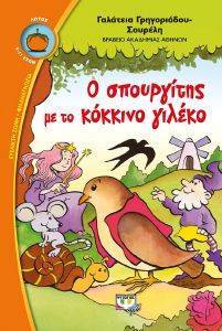 Ο ΣΠΟΥΡΓΙΤΗΣ ΜΕ ΤΟ ΚΟΚΚΙΝΟ ΓΙΛΕΚΟ Ο ΣΠΟΥΡΓΙΤΗΣ ΜΕ ΤΟ ΚΟΚΚΙΝΟ ΓΙΛΕΚΟ