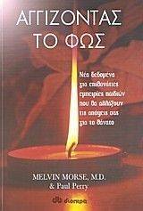 ΑΓΓΙΖΟΝΤΑΣ ΤΟ ΦΩΣ ΑΓΓΙΖΟΝΤΑΣ ΤΟ ΦΩΣ