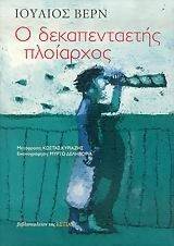 ΔΕΚΑΠΕΝΤΑΕΤΗΣ ΠΛΟΙΑΡΧΟΣ ΔΕΚΑΠΕΝΤΑΕΤΗΣ ΠΛΟΙΑΡΧΟΣ