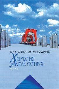 ΧΕΙΡΙΣΤΗΣ ΑΝΕΛΚΥΣΤΗΡΟΣ ΧΕΙΡΙΣΤΗΣ ΑΝΕΛΚΥΣΤΗΡΟΣ