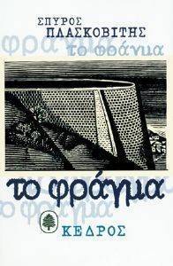 ΤΟ ΦΡΑΓΜΑ ΤΟ ΦΡΑΓΜΑ
