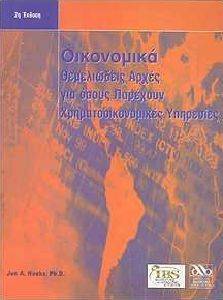 ΧΟΥΚΣ ΤΖΟΝ ΟΙΚΟΝΟΜΙΚΑ ΘΕΜΕΛΙΩΔΕΙΣ ΑΡΧΕΣ ΓΙΑ ΟΣΟΥΣ ΠΑΡΕΧΟΥΝ ΧΡΗΜΑΤΟΟΙΚΟΝΟΜΙΚΕΣ ΥΠΗΡΕΣΙΕΣ