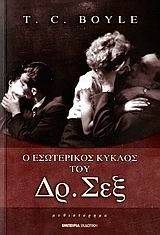 Ο ΕΣΩΤΕΡΙΚΟΣ ΚΥΚΛΟΣ ΤΟΥ ΔΡ. ΣΕΞ Ο ΕΣΩΤΕΡΙΚΟΣ ΚΥΚΛΟΣ ΤΟΥ ΔΡ. ΣΕΞ