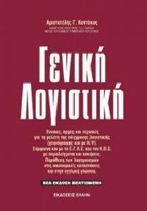 ΓΕΝΙΚΗ ΛΟΓΙΣΤΙΚΗ ΓΕΝΙΚΗ ΛΟΓΙΣΤΙΚΗ