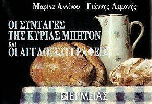 ΟΙ ΣΥΝΤΑΓΕΣ ΤΗΣ ΚΥΡΙΑΣ ΜΠΗΤΟΝ ΚΑΙ ΟΙ ΑΓΓΛΟΙ ΣΥΓΓΡΑΦΕΙΣ ΟΙ ΣΥΝΤΑΓΕΣ ΤΗΣ ΚΥΡΙΑΣ ΜΠΗΤΟΝ ΚΑΙ ΟΙ ΑΓΓΛΟΙ ΣΥΓΓΡΑΦΕΙΣ
