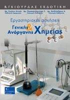 ΕΡΓΑΣΤΗΡΙΑΚΕΣ ΑΣΚΗΣΕΙΣ ΓΕΝΙΚΗΣ ΚΑΙ ΑΝΟΡΓΑΝΗΣ ΧΗΜΕΙΑΣ ΕΡΓΑΣΤΗΡΙΑΚΕΣ ΑΣΚΗΣΕΙΣ ΓΕΝΙΚΗΣ ΚΑΙ ΑΝΟΡΓΑΝΗΣ ΧΗΜΕΙΑΣ