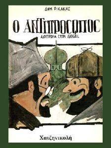 Ο ΑΝΤΙΠΡΟΣΩΠΟΣ Ο ΑΝΤΙΠΡΟΣΩΠΟΣ