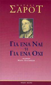 ΓΙΑ ΕΝΑ ΝΑΙ Η ΓΙΑ ΕΝΑ ΟΧΙ ΓΙΑ ΕΝΑ ΝΑΙ Η ΓΙΑ ΕΝΑ ΟΧΙ