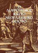 Ο ΔΙΑΦΩΤΙΣΜΟΣ ΚΑΙ ΤΟ ΝΕΟΕΛΛΗΝΙΚΟ ΘΕΑΤΡΟ Ο ΔΙΑΦΩΤΙΣΜΟΣ ΚΑΙ ΤΟ ΝΕΟΕΛΛΗΝΙΚΟ ΘΕΑΤΡΟ
